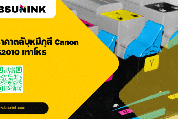 ราคาตลับหมึกสี Canon G2010 เท่าไหร่