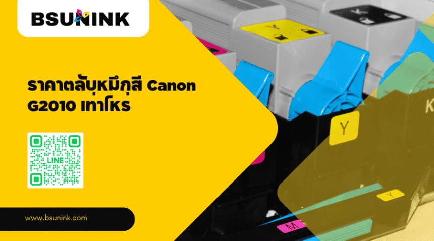 ราคาตลับหมึกสี Canon G2010 เท่าไหร่
