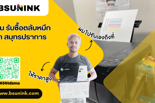 ร้าน รับซื้อตลับหมึกเก่า สมุทรปราการ