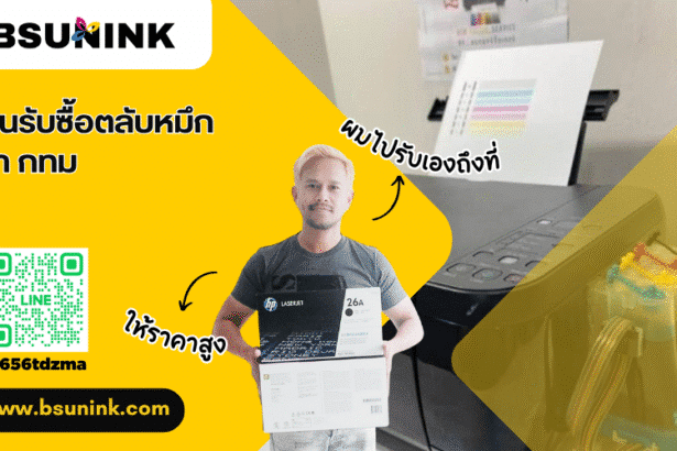 ร้านรับซื้อตลับหมึกเก่า กทม