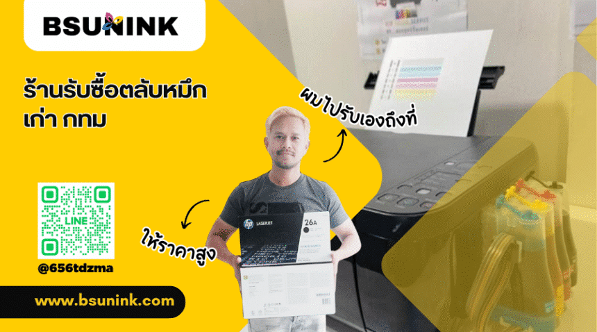 ร้านรับซื้อตลับหมึกเก่า กทม