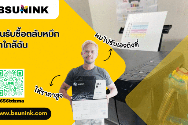 ร้านรับซื้อตลับหมึกเก่าใกล้ฉัน