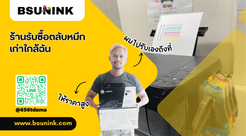 ร้านรับซื้อตลับหมึกเก่าใกล้ฉัน