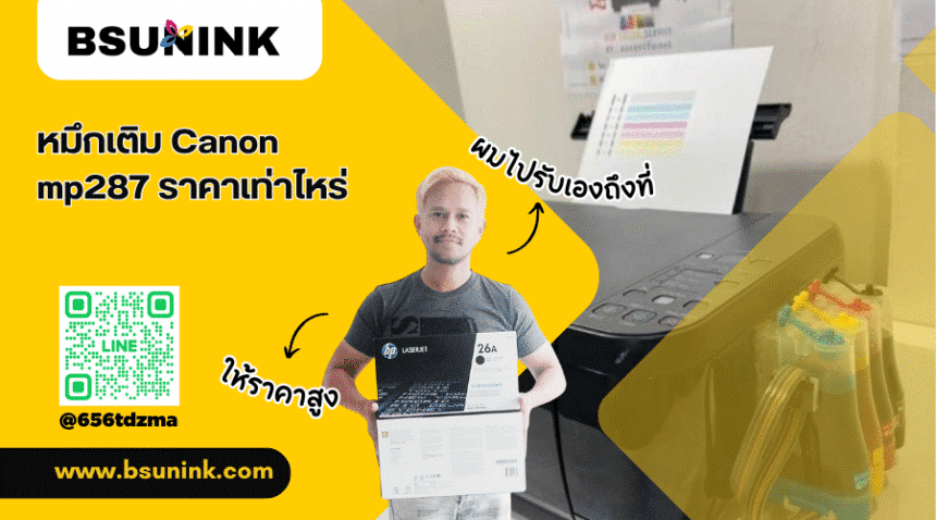 หมึกเติม Canon mp287 ราคาเท่าไหร่