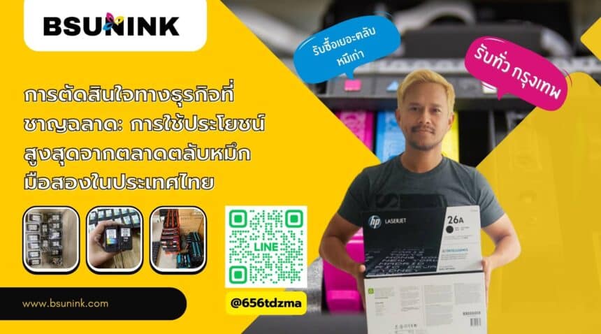 ซื้อตลับหมึกมือสอง