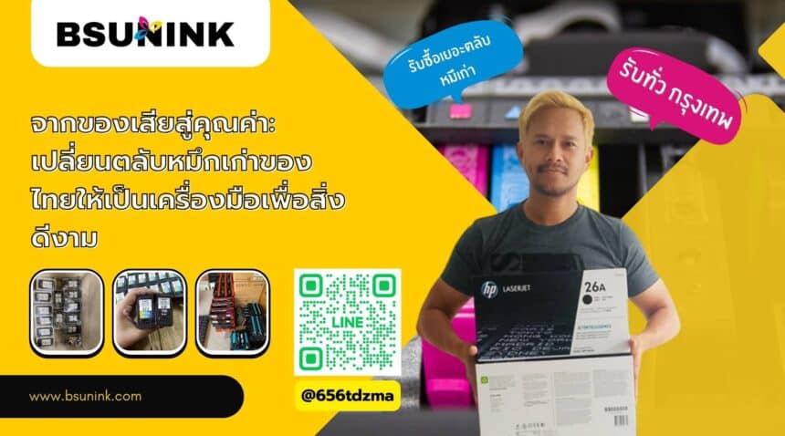 การจัดการหมึกพิมพ์เก่า