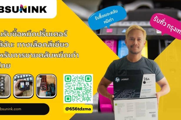 ร้านรับซื้อหมึกปริ้นเตอร์ ใกล้ฉัน