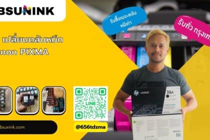 วิธี เปลี่ยนตลับหมึก canon pixma