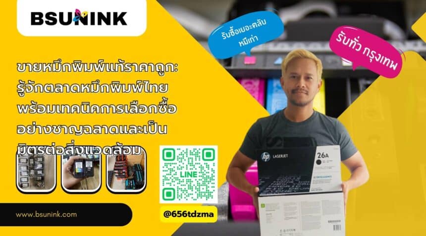 ขายหมึกพิมพ์แท้ราคาถูก