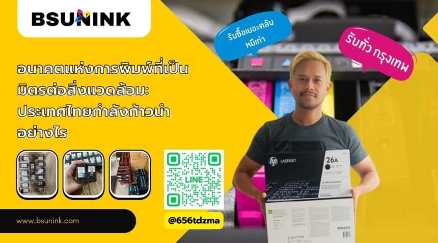 ตลับหมึกพร้อมจัดส่ง