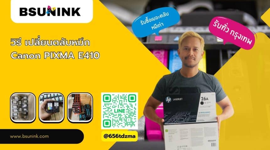 วิธี เปลี่ยนตลับหมึก canon pixma e410