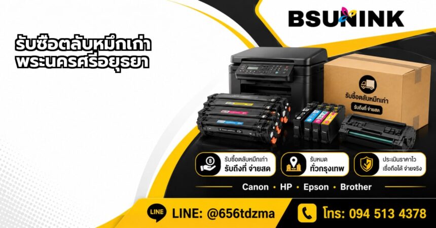 รับซื้อตลับหมึก อยุธยา