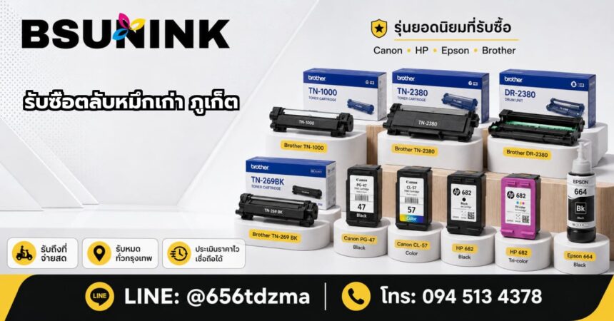 รับซื้อตลับหมึก ภูเก็ต