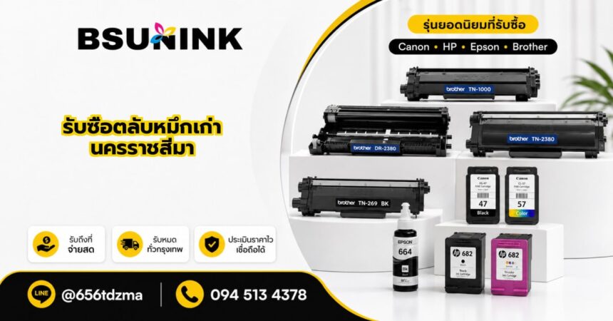 รับซื้อตลับหมึก นครราชสีมา