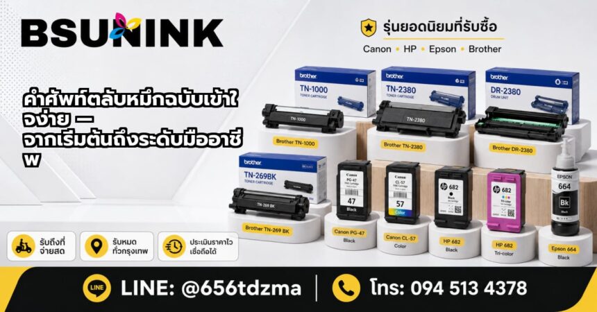 คำศัพท์ตลับหมึก
