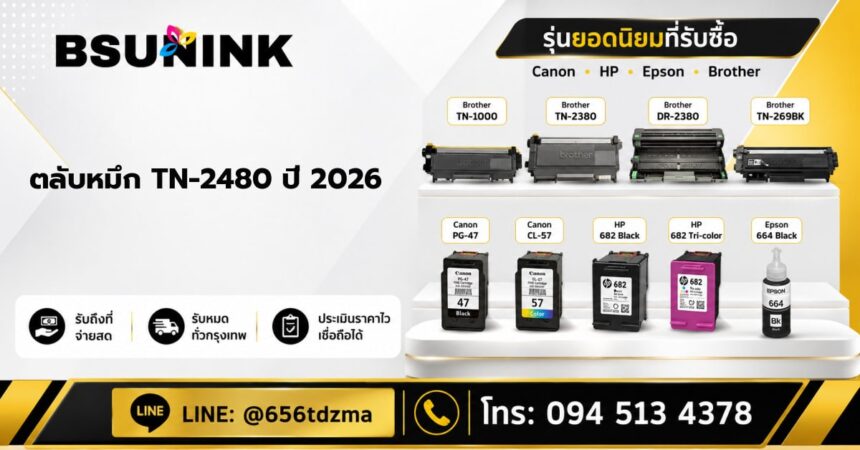 ตลับหมึก TN-2480 เติมหมึก