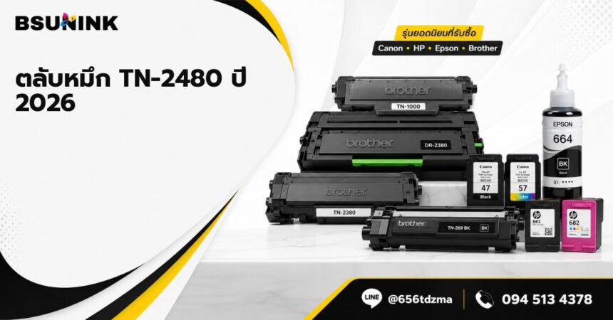ตลับหมึก TN-2480 ราคา