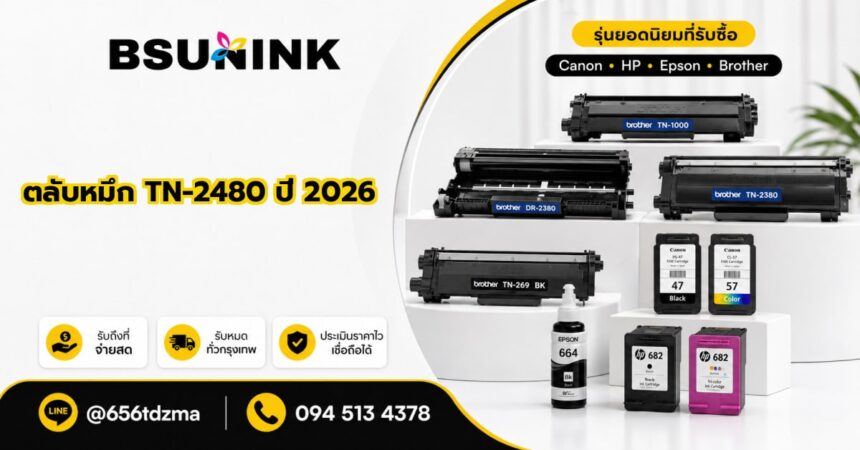 รับซื้อตลับหมึก TN-2480