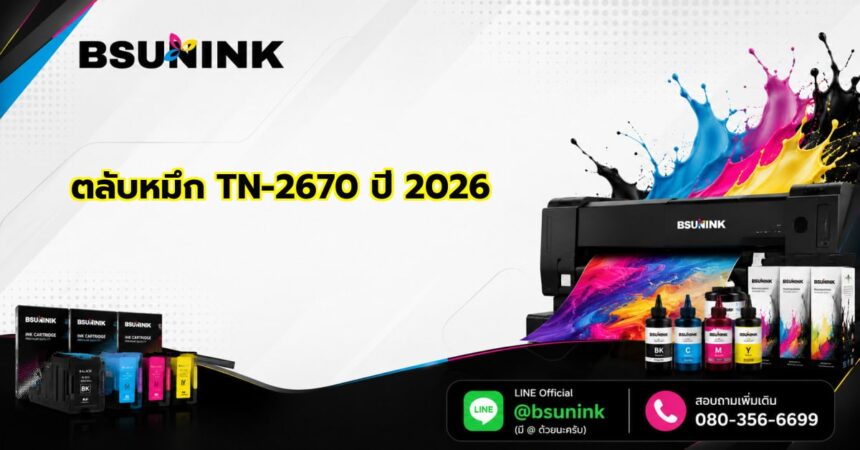 ตลับหมึก TN-2670 ราคา