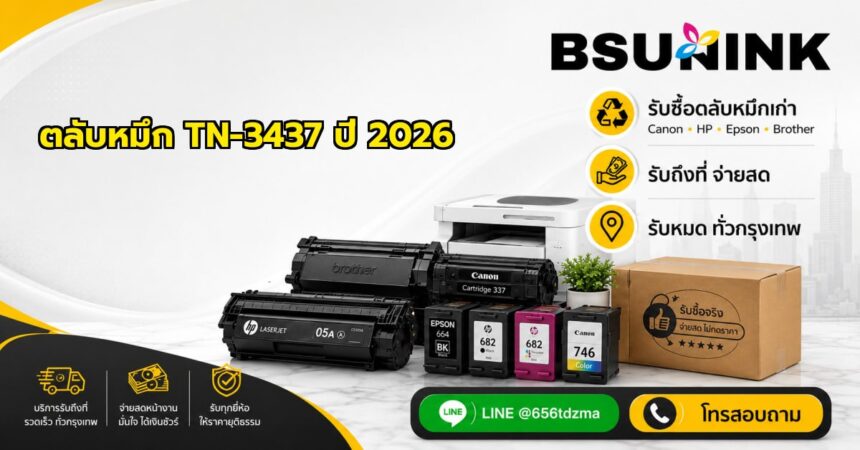 ตลับหมึก TN-3437 ราคา