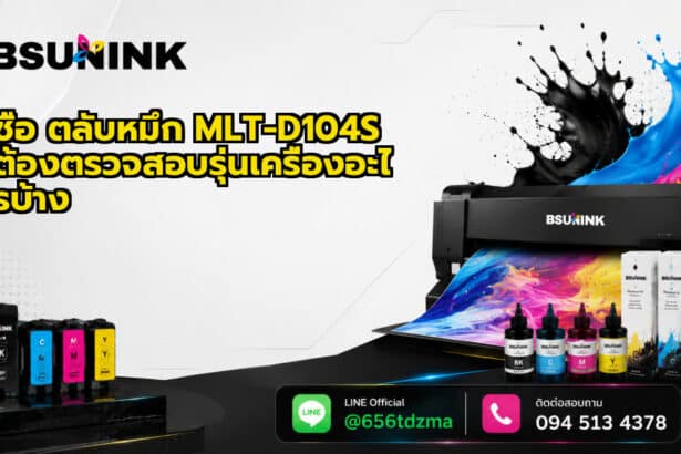 ซื้อ ตลับหมึก MLT-D104S ต้องตรวจสอบรุ่นเครื่องอะไรบ้าง