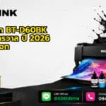 ตลับหมึก BT-D60BK ครอบจักรวาล ปี 2026 รู้ก่อนเลือก