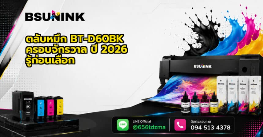 ตลับหมึก BT-D60BK ครอบจักรวาล ปี 2026 รู้ก่อนเลือก