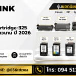 ตลับหมึก Cartridge-325 เคล็ดลับใช้ให้ยาวนาน ปี 2026