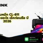 ตลับหมึก CL-811 ใช้กับเครื่องอะไร เช็คก่อนซื้อ ปี 2026