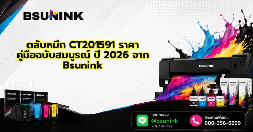 ตลับหมึก CT201591 ราคา คู่มือฉบับสมบูรณ์ ปี 2026 จาก Bsunink