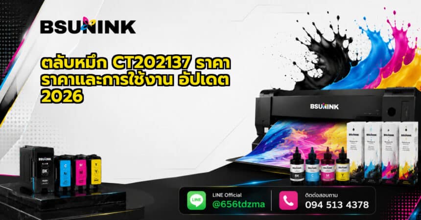 ตลับหมึก CT202137 ราคา ราคาและการใช้งาน อัปเดต 2026