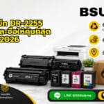ตลับหมึก DR-2255 วิธีเลือกและซื้อให้คุ้มที่สุด 2026