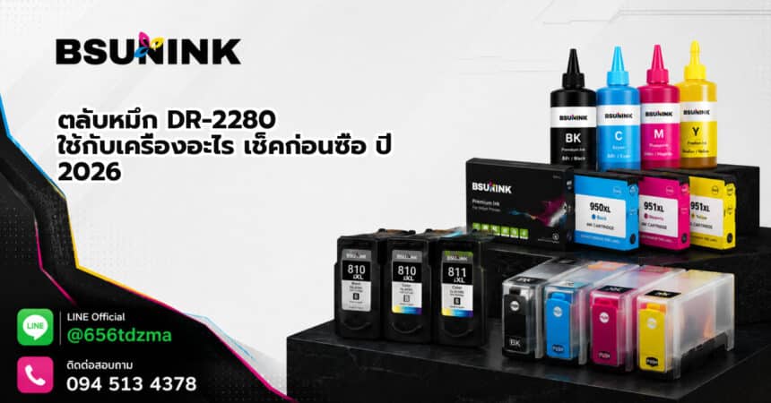 ตลับหมึก DR-2280 ใช้กับเครื่องอะไร เช็คก่อนซื้อ ปี 2026