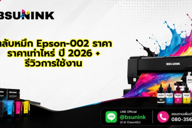 ตลับหมึก Epson-002 ราคา ราคาเท่าไหร่ ปี 2026 + รีวิวการใช้งาน