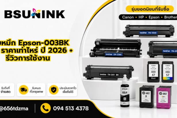 ตลับหมึก Epson-003BK ราคา ราคาเท่าไหร่ ปี 2026 + รีวิวการใช้งาน