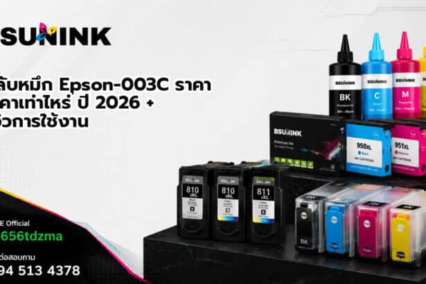 ตลับหมึก Epson-003C ราคา ราคาเท่าไหร่ ปี 2026 + รีวิวการใช้งาน