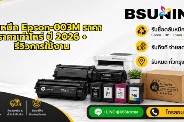 ตลับหมึก Epson-003M ราคา ราคาเท่าไหร่ ปี 2026 + รีวิวการใช้งาน