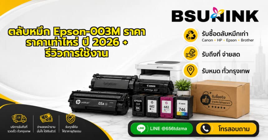 ตลับหมึก Epson-003M ราคา ราคาเท่าไหร่ ปี 2026 + รีวิวการใช้งาน