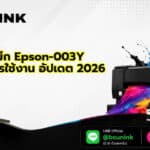 ตลับหมึก Epson-003Y ราคาและการใช้งาน อัปเดต 2026