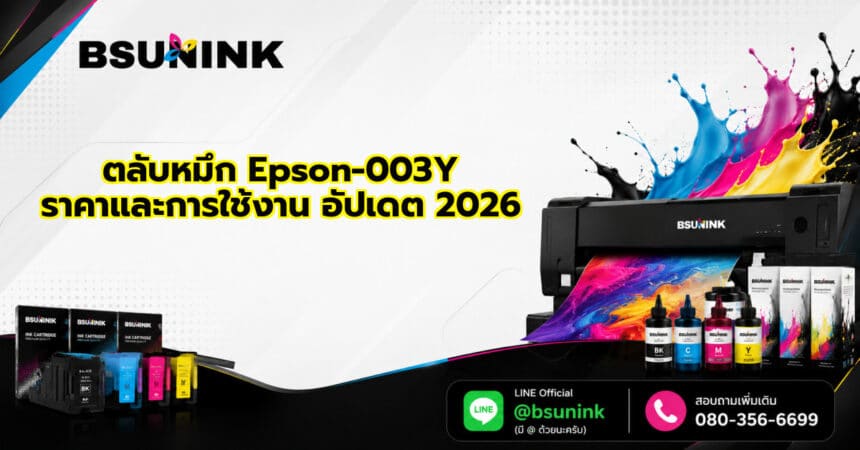 ตลับหมึก Epson-003Y ราคาและการใช้งาน อัปเดต 2026
