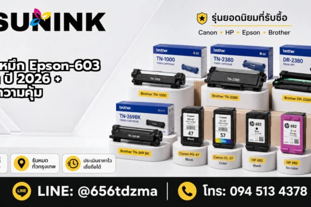 ตลับหมึก Epson-603 ราคา ปี 2026 + รีวิวความคุ้ม