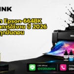 ตลับหมึก Epson-664BK คำแนะนำการใช้งาน ปี 2026 ละเอียดทุกขั้นตอน