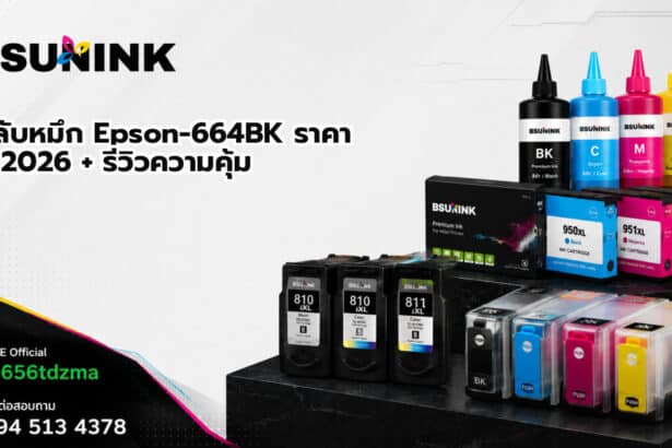 ตลับหมึก Epson-664BK ราคา ปี 2026 + รีวิวความคุ้ม