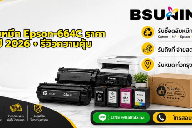 ตลับหมึก Epson-664C ราคา ปี 2026 + รีวิวความคุ้ม