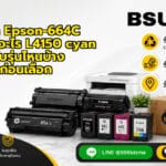ตลับหมึก Epson-664C ใช้กับเครื่องอะไร L4150 cyan ใช้ได้กับรุ่นไหนบ้าง อ่านก่อนเลือก