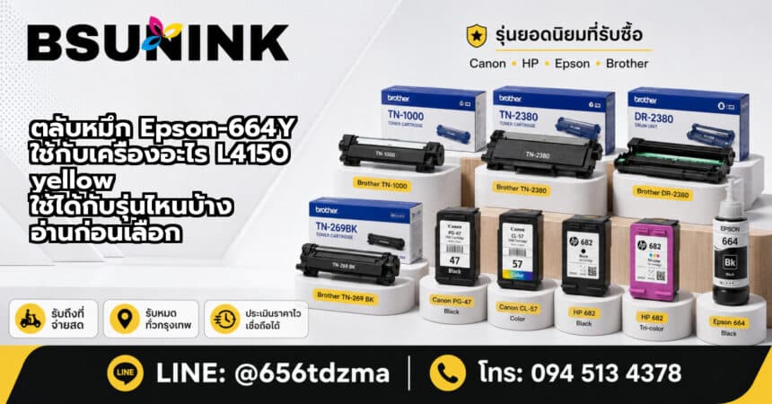 ตลับหมึก Epson-664Y ใช้กับเครื่องอะไร L4150 yellow ใช้ได้กับรุ่นไหนบ้าง อ่านก่อนเลือก