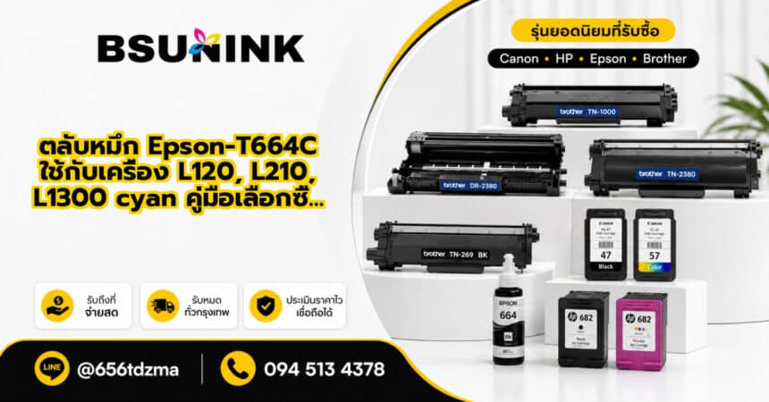 ตลับหมึก Epson-T664C ใช้กับเครื่อง L120, L210, L1300 cyan คู่มือเลือกซื้…