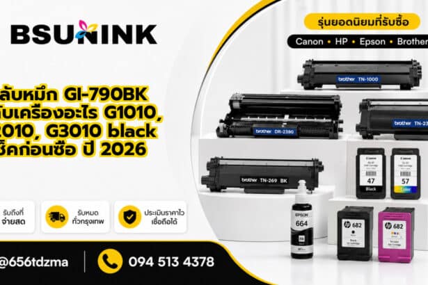 ตลับหมึก GI-790BK ใช้กับเครื่องอะไร G1010, G2010, G3010 black เช็คก่อนซื้อ ปี 2026