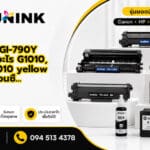 ตลับหมึก GI-790Y ใช้กับเครื่องอะไร G1010, G2010, G3010 yellow อ่านก่อนซื…