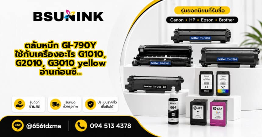 ตลับหมึก GI-790Y ใช้กับเครื่องอะไร G1010, G2010, G3010 yellow อ่านก่อนซื…